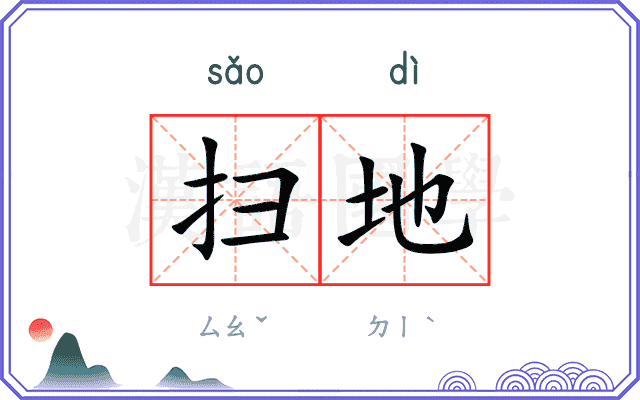 扫地