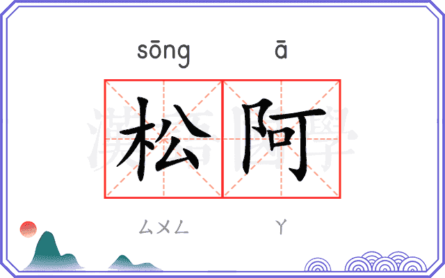 松阿