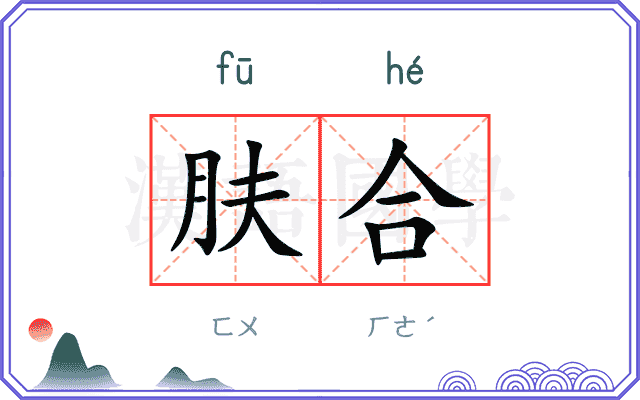 肤合