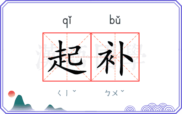 起补