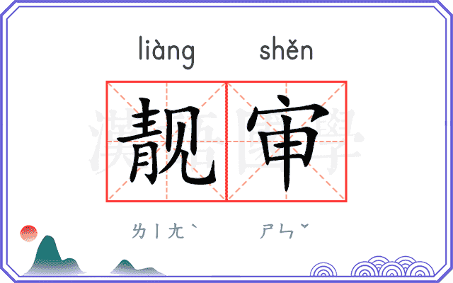 靓审