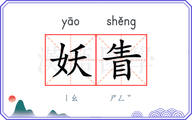 妖眚