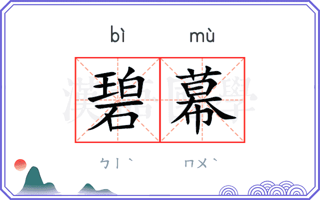 碧幕