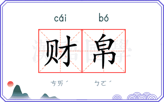 财帛