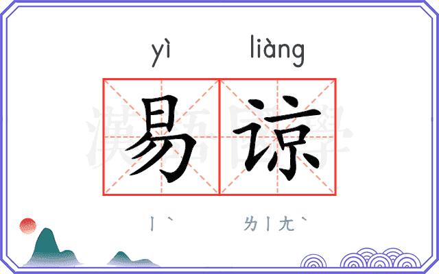 易谅