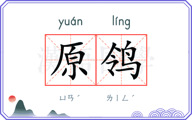原鸰