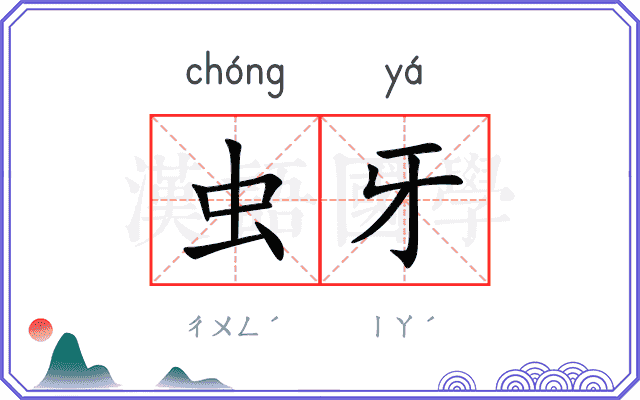 虫牙