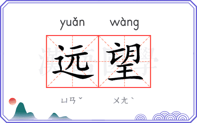 远望