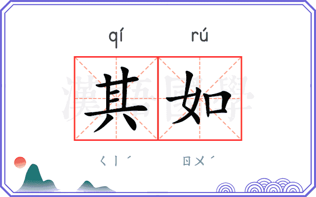 其如