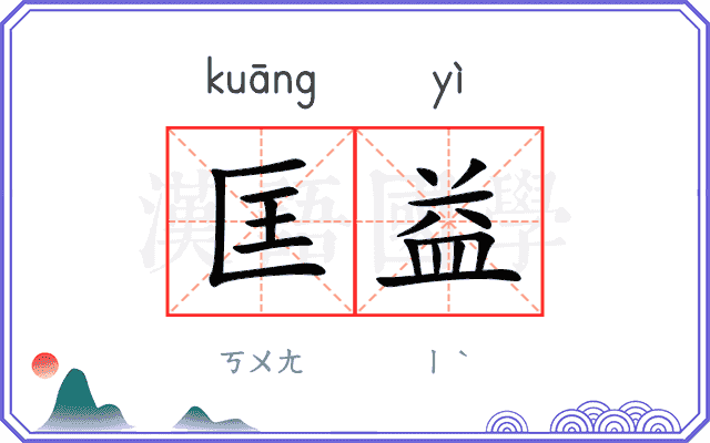 匡益