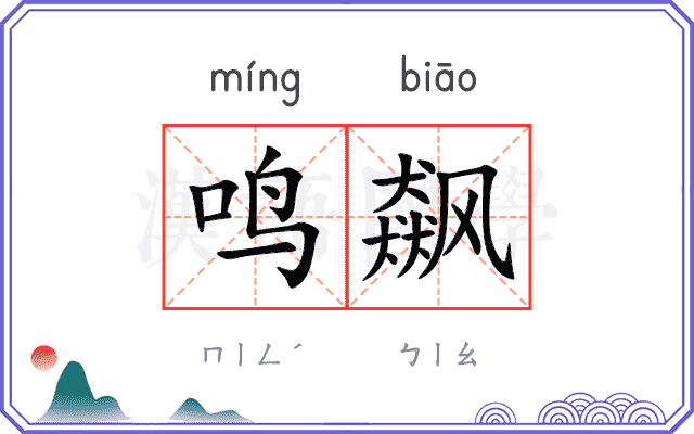 鸣飙