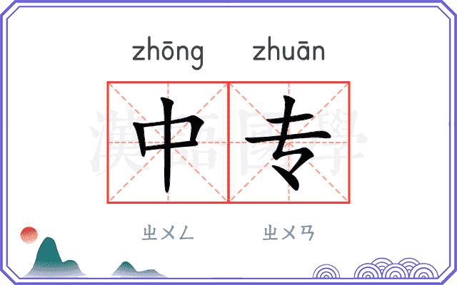 中专