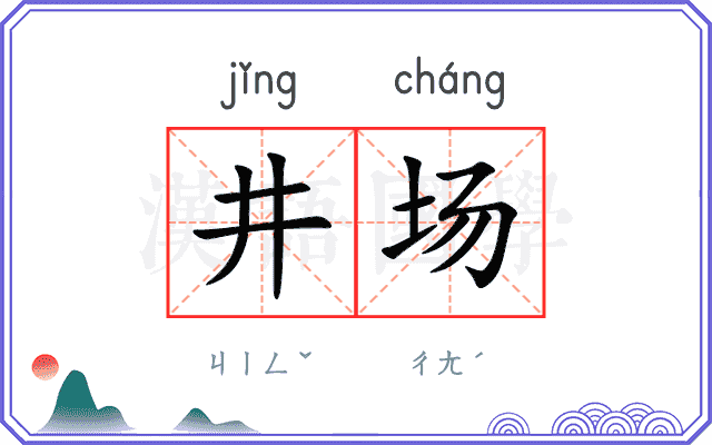 井场