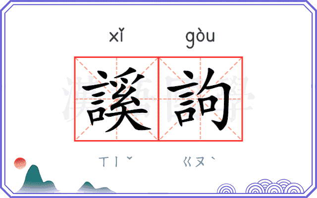 謑訽