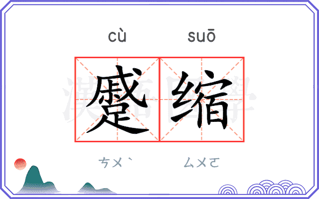 蹙缩