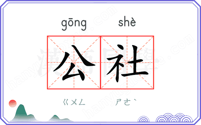 公社
