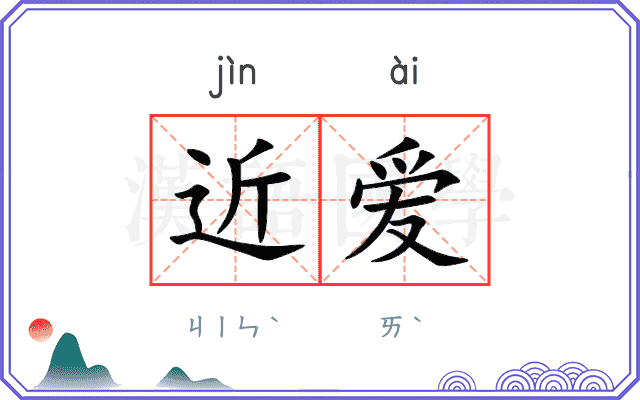 近爱
