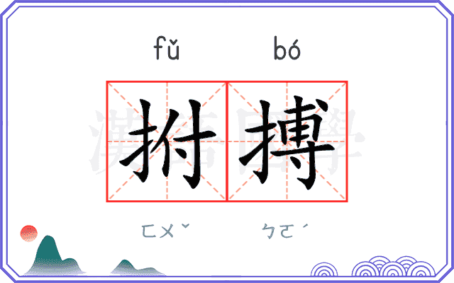 拊搏