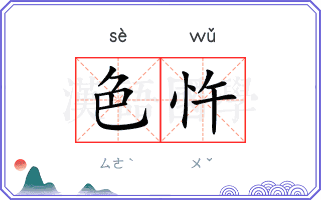 色忤