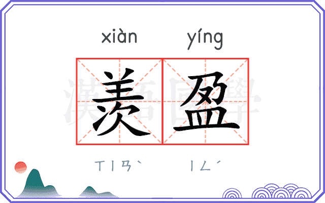 羡盈