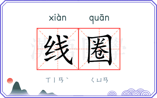 线圈