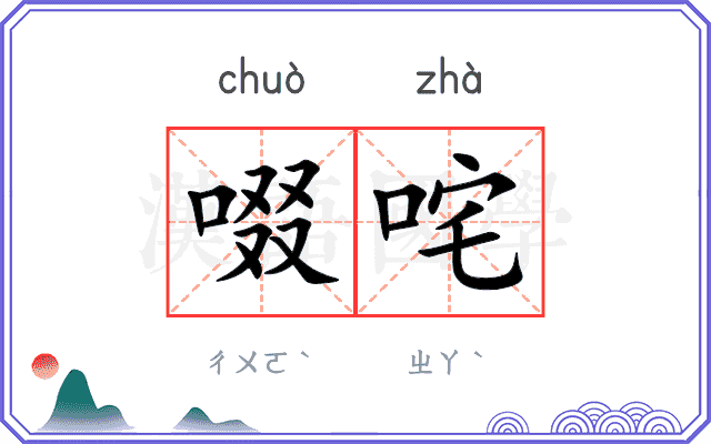 啜咤