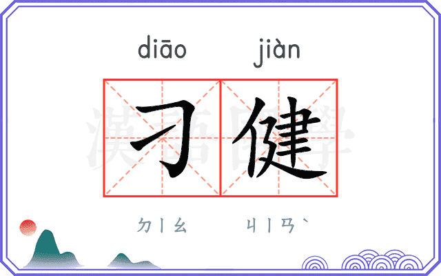 刁健