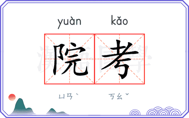 院考