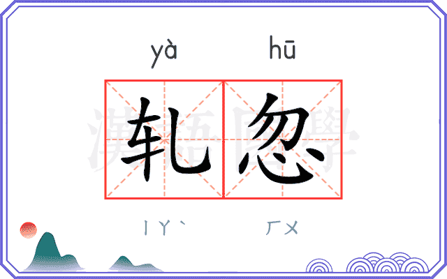 轧忽