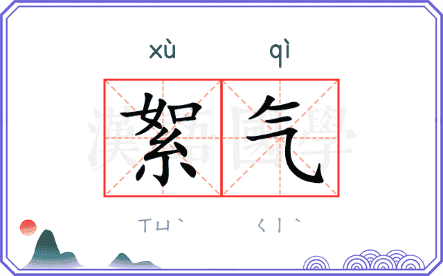 絮气