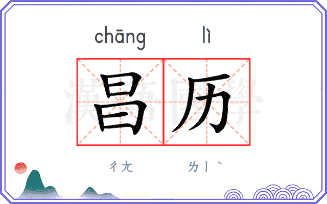 昌历