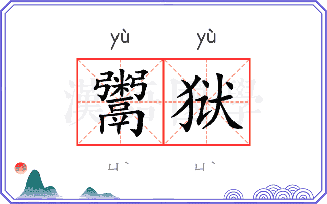 鬻狱