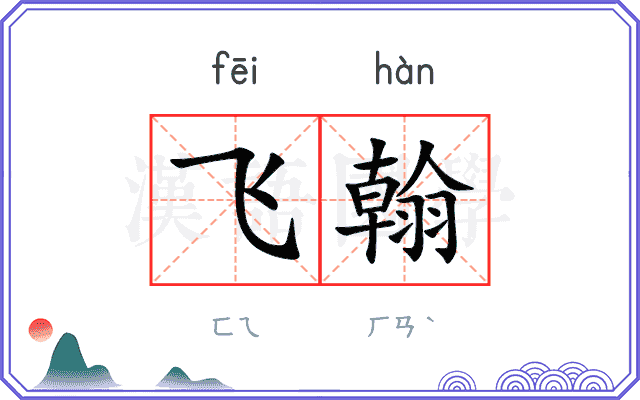 飞翰