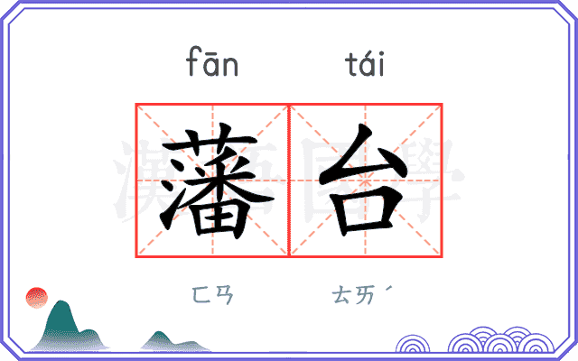 藩台