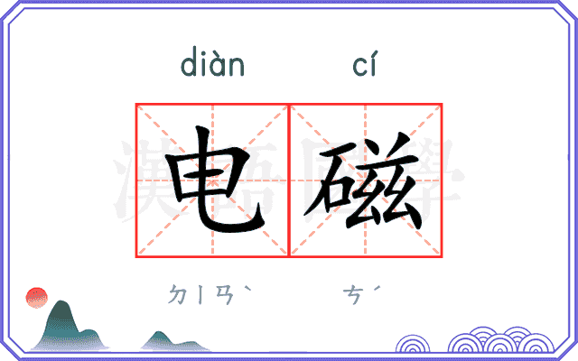 电磁