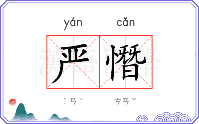 严憯