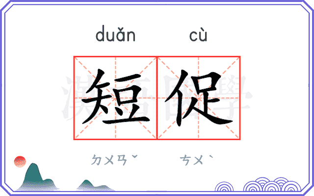 短促
