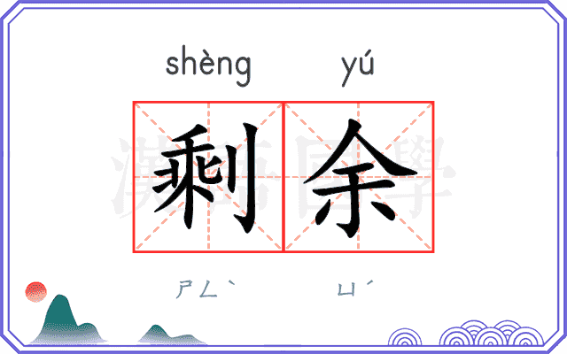 剩余