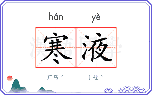 寒液