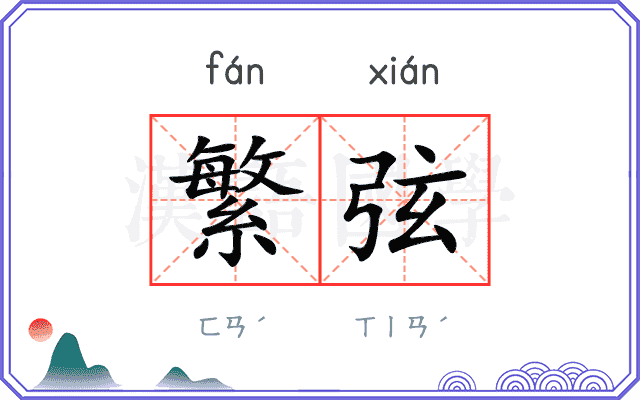 繁弦