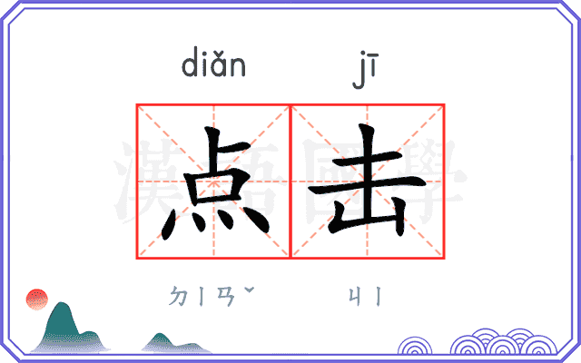 点击