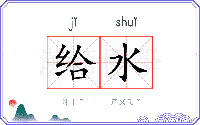 给水