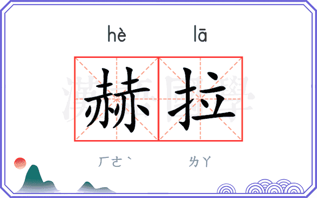 赫拉