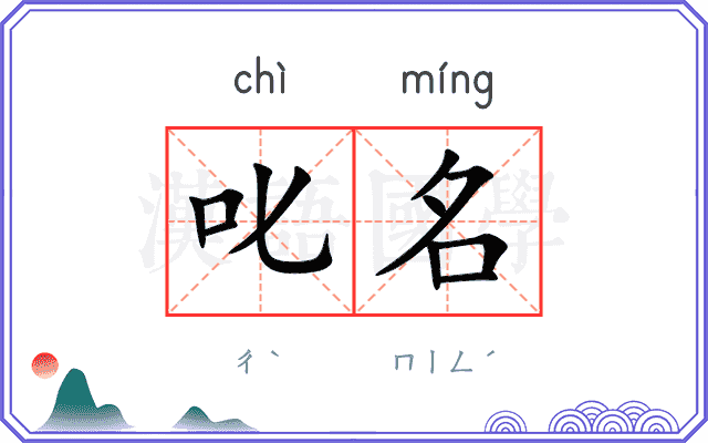 叱名