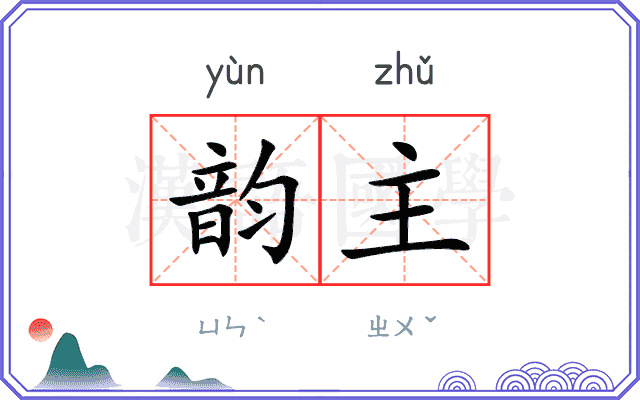 韵主
