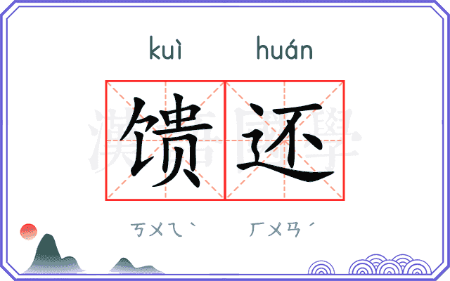 馈还