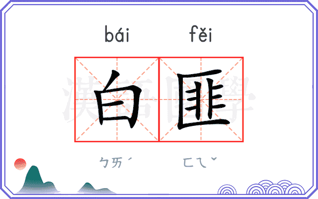 白匪