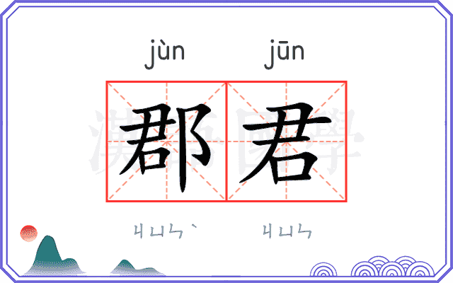 郡君