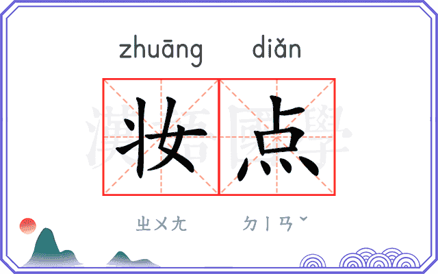 妆点