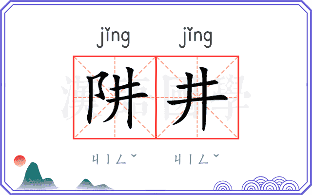 阱井